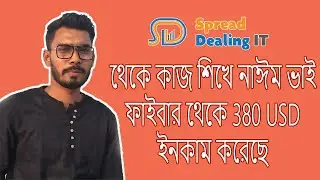 আমাদের ছাত্র ফাইভার থেকে ৩৮০ ডলার ইনকাম করেছে | Fiverr | Spread Dealing It