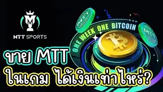 MTT SPORTS ขายเป็นเงินจริงๆ กันเถอะ สายฟรี 100%