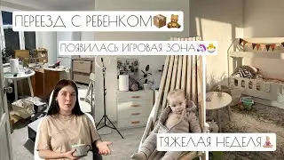 ПЕРЕЕЗД С РЕБЕНКОМ📦🧸 // ОБУСТРОИЛИ ИГРОВУЮ ЗОНУ🦄🐣 // ТЯЖЕЛАЯ НЕДЕЛЯ🧘🏼‍♀️