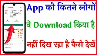 App ko kitne logo Ne download kiya hai Nahin dikh raha hai play store me | not show app downloader