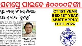 ସେପ୍ଟେମ୍ବର ୧୭ରେ ମିଳିବ ୫୦୦୦୦ ଟଙ୍କା Subhadra Yojana Odisha 2024 I Laxmidhar SirICT 1st year otet apply