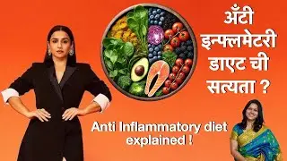 विद्या बालनच्या अँटी इन्फ्लमेटरी डाएटची सत्यता? Vidya Balan Anti inflammatory weight loss diet truth