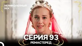 Великолепный Век 93. Серия (РЕМАСТЕРЕД) (Русский Дубляж)