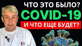 COVID-19. Что это БЫЛО? И что еще БУДЕТ?