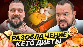 РАЗОБЛАЧЕНИЕ КЕТО ДИЕТЫ