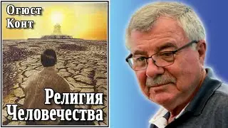 Религия Человечества. Огюст Конт. №32