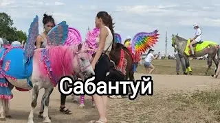 Сабантуй в Улу-Теляк. 2023г.