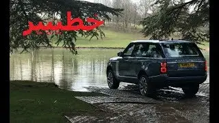 تجربة رنج روفر فوج 2018 في لندن .. الغوص في الماء