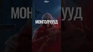 Монголын түүхээс…