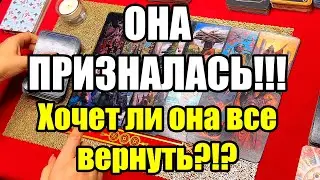 ОНА ПРИЗНАЛАСЬ!!! Хочет ли она все вернуть?!? Истина ТаРО для мужчин