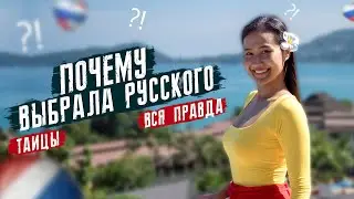 ТАЙКА ВЫБРАЛА РУССКОГО, ПОЧЕМУ?! Пхукет сегодня. Жители Таиланда