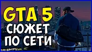 Как играть сюжет в GTA 5 по сети? Мод для ГТА пять!