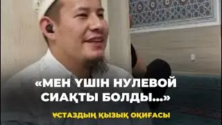 📌«Нулевой классқа келген сиақты болдым…» Ұстаздың қызық оқиғасы🎙️Ұстаз Ерболат Боханов