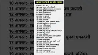 August 2024 में पड़ने वाले व्रत त्योहार | August 2024 📅 Calendar 365 📅