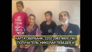 ⛔ВНИМАНИЕ ЭКСТРЕННЫЙ СБОР⛔КАРТА СБЕРБАНК; 2202 2083 4809 1951ПОЛУЧАТЕЛЬ; НИКОЛАЙ ЛЕБЕДЕВ И