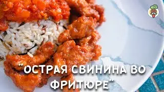 Как приготовить острую свинину во фритюре?! Рецепт. Готовим на природе.