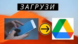 Как загрузить со смартфона на Гугл Диск видео