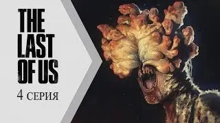 The Last of Us / Одни из нас ➤ 4 серия "Не самые опасные твари"