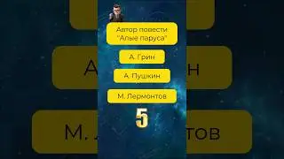 7 вопросов для настоящих знаек #викторина