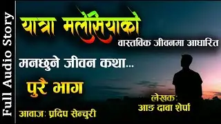 यात्रा मलेसियाको - Full Story -A Real Story | Audio Novel Book | Nepali Love Story | Pradip Senchuri