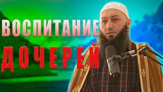 «ВОСПИТАНИЕ ДОЧЕРЕЙ» Пятничная Хутба Мечеть: 