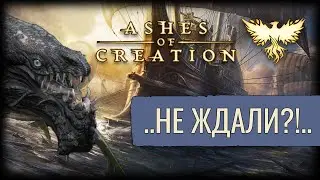 Вводят Корабли.! | Ashes Of Creation