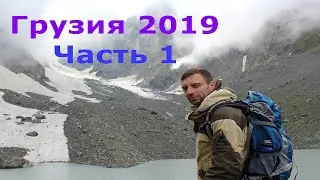 Грузия 2019 часть 1