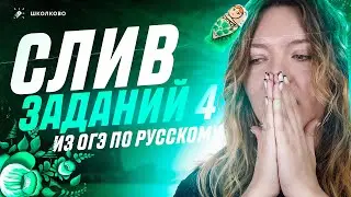 СЛИВ заданий 4 из ОГЭ по русскому языку. Эти номера попадутся на ОГЭ по русскому языку.