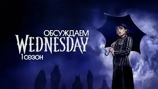 Обсуждаем «Уэнздей» • продолжение истории семьи Аддамс • пересказ 1 сезона