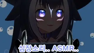 ASMR 마이크로 심장소리 들려주는 릴리