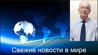31.05.2021. Свежие новости в мире.
