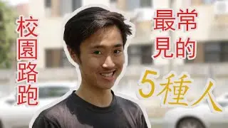 【校內跑步被搭訕怎麼辦？】交大校園路跑最常見的五種人——Chill See Wow