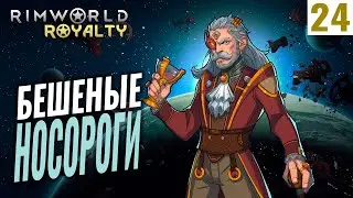 БЕШЕНЫЕ НОСОРОГИ! #24 RimWorld Royalty 1.1 прохождение | Прохождение римворлд роялти