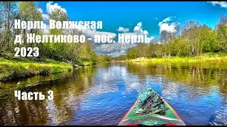 #3 Поход по реке Нерль Волжская 2023. д. Желтиково - пос. Нерль. Часть 3