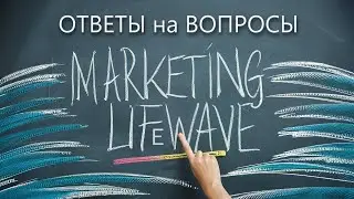 LifeWave Маркетинг план Ответы на вопросы