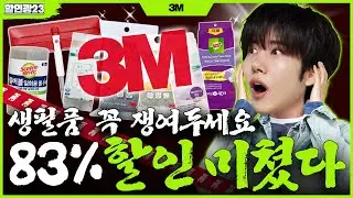 거실, 욕실, 주방 집안 구석구석 청소하고 빛내자! 3M 역사상 최대 할인!ㅣ할인광23 [EN]