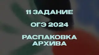 Как решать 11 задание ОГЭ по информатике 2024? / Распаковка архива