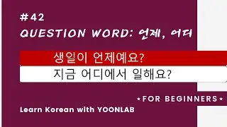 Korean Grammar #42 – Question Word (2) 언제, 어디
