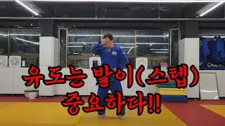 유도는 발이(스텝) 중요하다. #유도 #judo #스텝