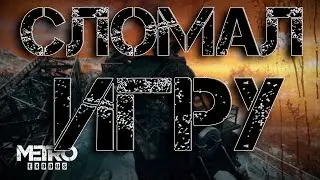 METRO EXODUS | SPEEDRUN НЕ УДАЛСЯ | СЛОМАЛ ИГРУ