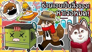 หมาสติแตกหาเจอหมดแมพ! ซ่อนแอบแปรงร่าง🐾 (Hide & Sneak - Roblox)