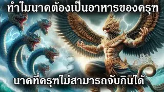 ทำไมนาคต้องเป็นอาหารของครุฑ นาคที่ครุฑไม่สามารถจับกินได้ #ครุฑ #พญาครุฑ #พญานาค #ตำนานพญานาค