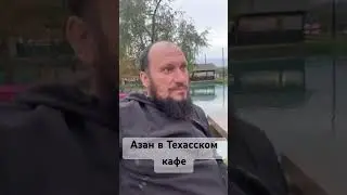 Азан , призыв на молитву,  в техасском кафе  .