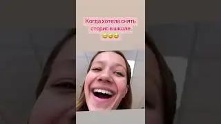 POV: Когда хотела снять сторис в школе 😅😂 Viki Show 