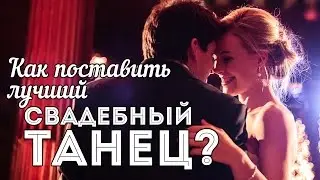 Как поставить лучший свадебный танец?