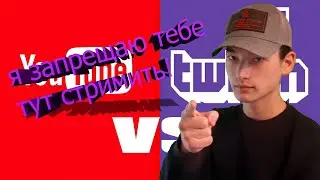 Я запрещаю вам стримить на твиче! | Где стримить? |  YouTube или Twitch?