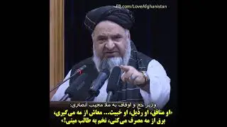 وزیر حج و اوقاف ملا مجیب انصاری را پخته‌پرانک کرد