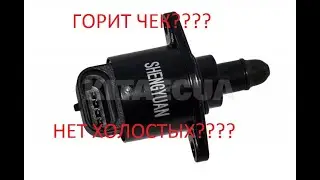 НЕТ ХОЛОСТЫХ И ГОРИТ ЧЕК, РЕМОНТ ХОЛОСТОГО ХОДА Gelly СК2\СК1