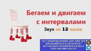 477. Ответ шумным соседям. Бегаем и двигаем