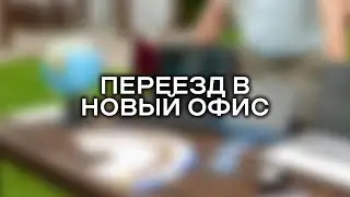 Переезд в новый офис «Династия 24» г.Бийск